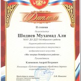 17 мая 2019 Диплом II степени за участие в выставке "Мы - творцы Октябрьского района"