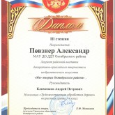 17 мая 2019 Диплом III степени за участие в выставке "Мы - творцы Октябрьского района"